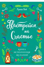 Настройся на счастье. Книга исполнения желаний