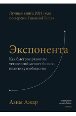 Экспонента. Как быстрое развитие технологий меняет бизнес, политику и общество