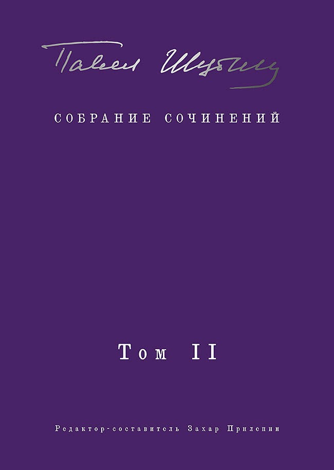 Собрание сочинений. В 2 т. Том II. Стихотворения, напечатанные в периодике и найденные в архивах; заметки, статьи