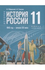 Мединский История История России1945г - нач XXIв 11кл Базовый урУч
