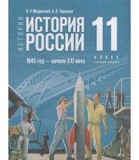 Мединский История История России1945г - нач XXIв 11кл Базовый урУч