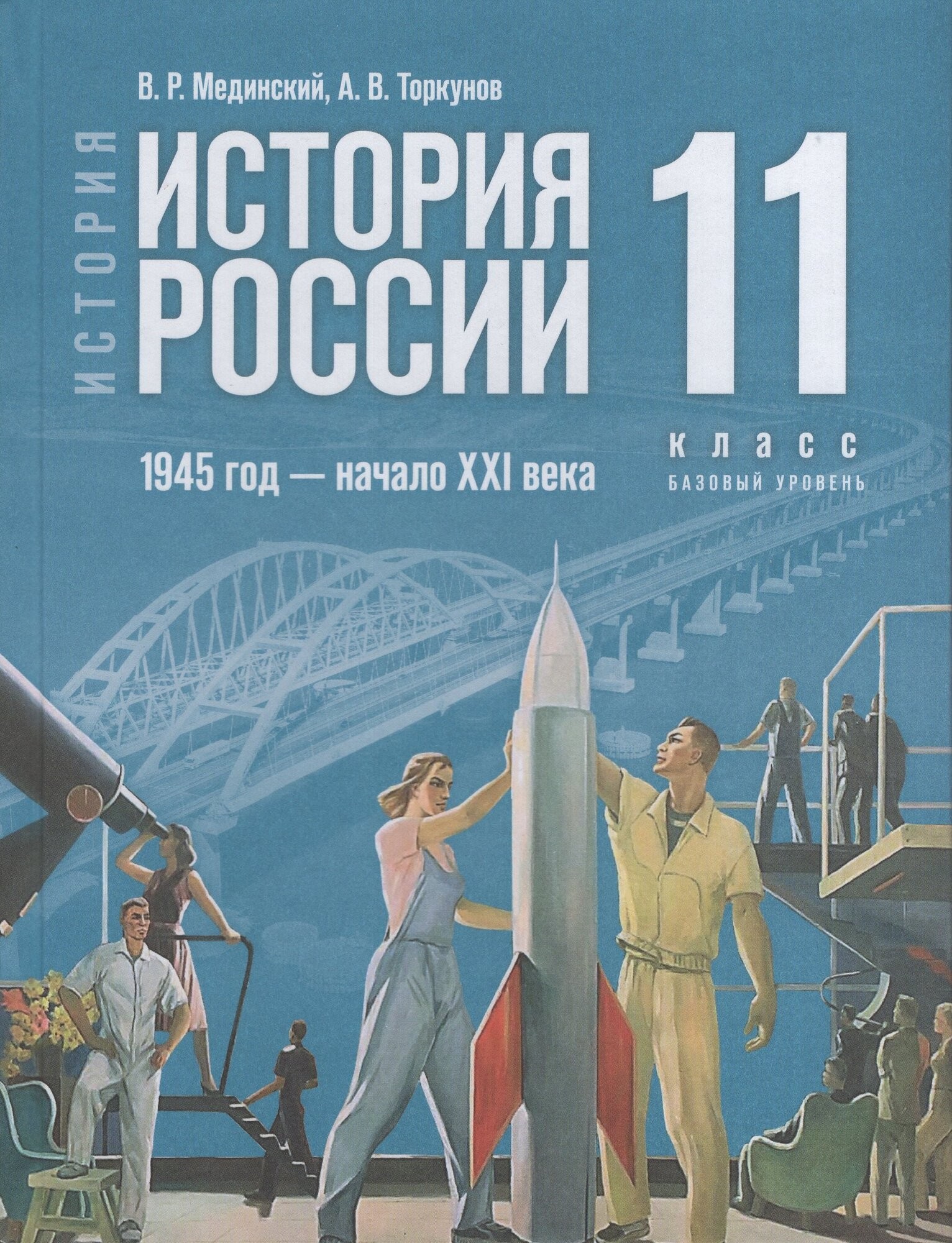 Мединский История История России1945г - нач XXIв 11кл Базовый урУч