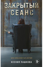 Закрытый сеанс