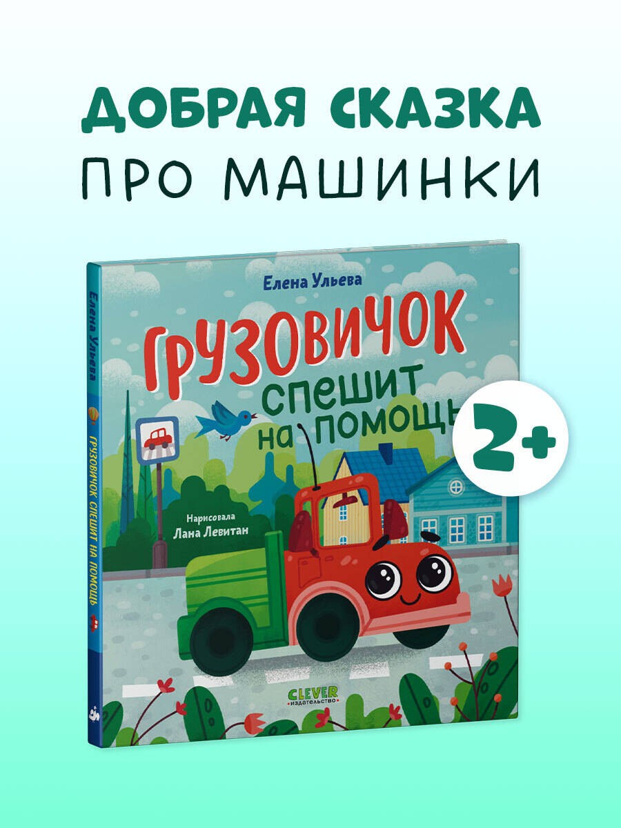 Маленький грузовичок. Грузовичок спешит на помощь/Ульева Е.