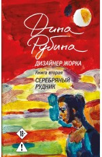 Дизайнер Жорка. Книга вторая. Серебряный рудник