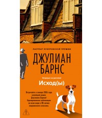 Барнс Исход(ы)