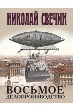 Восьмое делопроизводство