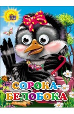 Сорока-белобока (сорока с бантом)