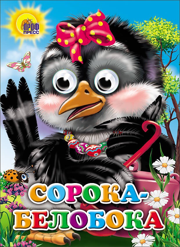 Сорока-белобока (сорока с бантом)