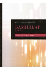 Каббалистическая Библия. Бамидбар. Числа. Том 4