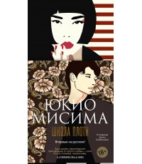 Мисима Школа плоти