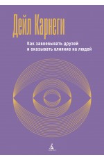 Как завоевывать друзей и оказывать влияние на людей