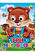 Три медведя (медведи)