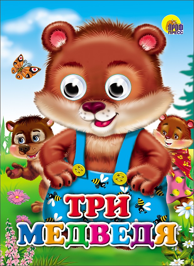 Три медведя (медведи)