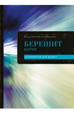 Каббалистическая Библия. Берешит. Бытие. Том 1
