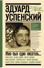 Першин Эдуард Успенский Жил-был один писатель