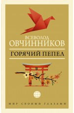 Горячий пепел