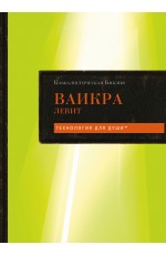 Каббалистическая Библия. Ваикра. Левит. Том 3