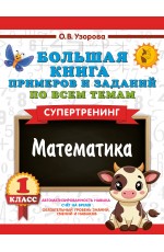 Большая книга примеров и заданий по всем темам 1 класса. Математика. Супертренинг