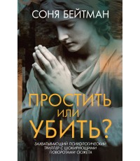 Бейтман Простить или убить?