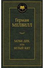 Моби Дик, или Белый Кит