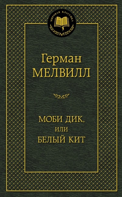 Моби Дик, или Белый Кит