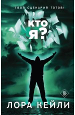 Кто я?