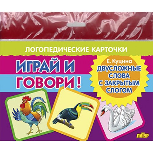 Куцина Двусложные слова с закрытым слогом Логопедические карточки