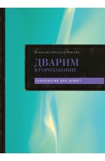 Каббалистическая Библия. Дварим. Второзаконие. Том 5