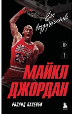 Майкл Джордан. Его воздушество (европокет)