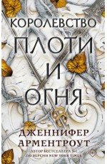 Королевство плоти и огня