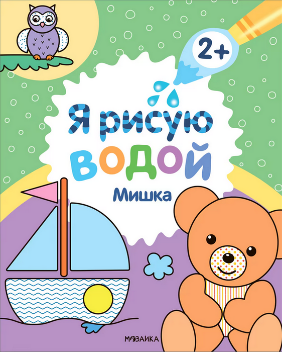 Я рисую водой. Мишка