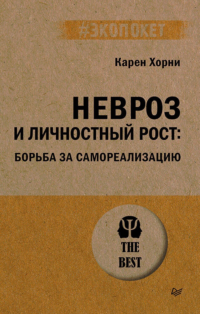 Невроз и личностный рост: борьба за самореализацию (#экопокет)