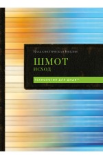 Каббалистическая Библия. Шмот. Исход. Том 2
