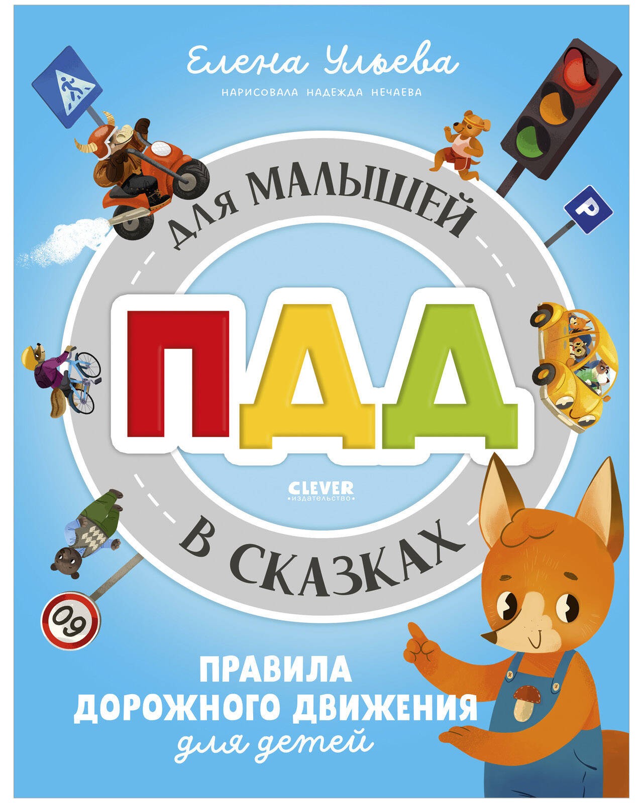 Правила безопасности в сказках. ПДД для малышей в сказках/Ульева Е.