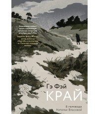 Гэ Фэй Край