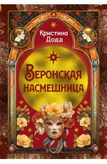 Веронская насмешница