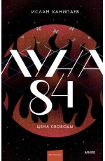 Луна 84. Цена свободы