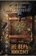 Роллинс Не верь никому