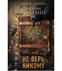 Роллинс Не верь никому