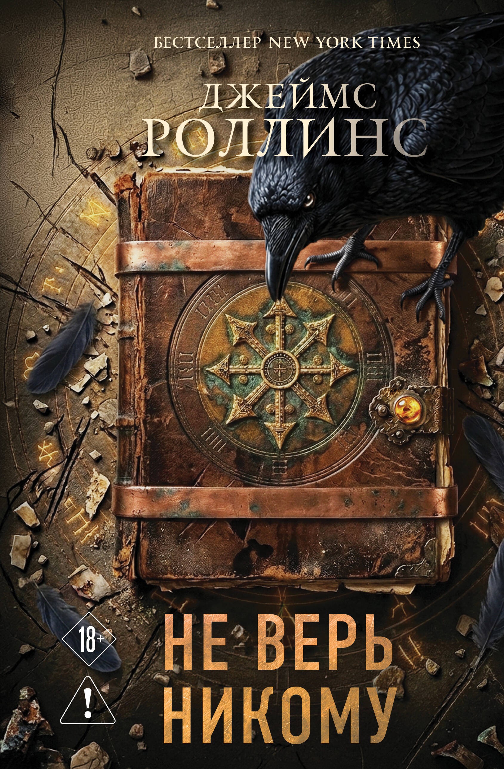 Роллинс Не верь никому