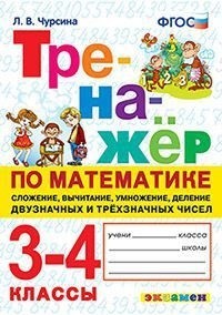 Тренажёр по математике. 3-4 классы. Сложение, вычитание, умножение, деление двузначных и трехзначных чисел