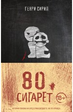 80 сигарет