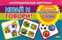 Куцина Односложные слова Логопедические карточки