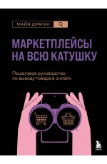 Маркетплейсы на всю катушку. Пошаговое руководство по выводу товара в онлайн