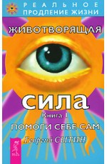 Животворящая сила. Помоги себе сам. Книга 1