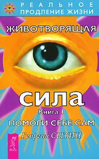 Животворящая сила. Помоги себе сам. Книга 1