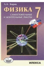 Физика. 7 класс. Разноуровневые самостоятельные и контрольные работы