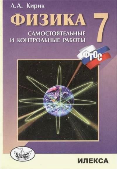 Физика. 7 класс. Разноуровневые самостоятельные и контрольные работы