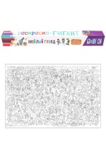 РАСКРАСКА-ГИГАНТ. ВЕСЁЛЫЙ ГОРОД